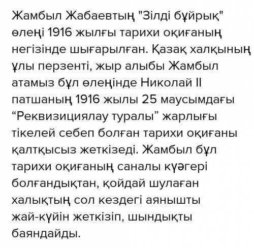 Ж.Жабаевтың Зілді бұйрық өлеңдегі оқиға желісін өзіндік көзқарас тұрғысынан дамытып жазыңдар жазыңда