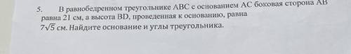 5. В равнобедренном треугольнике ABC с основанием AC боковая сторона AB равна 21 см, а высота BD, пр