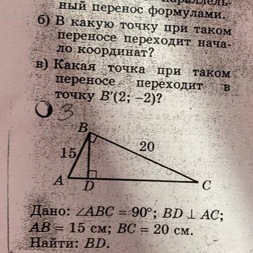 В. 20 15 A D с Дано: ZABC = 90P, BD 1 АС; AB — 15 см; ВС = 20 см. Найти: BD. Д А. H