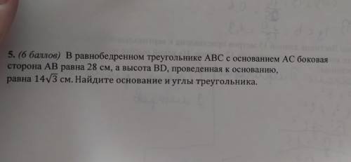 5. ( ) В равнобедренном треугольнике ABC с основанием AC боковая сторона АВ равна 28 см, а высота BD