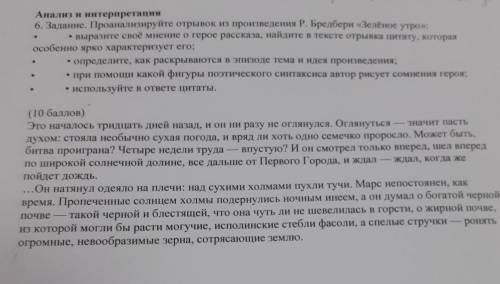 Анализ и интерпретация 6. Задание. Проанализируйте отрывок из произведения Р. Бредбери «Зелёное утро