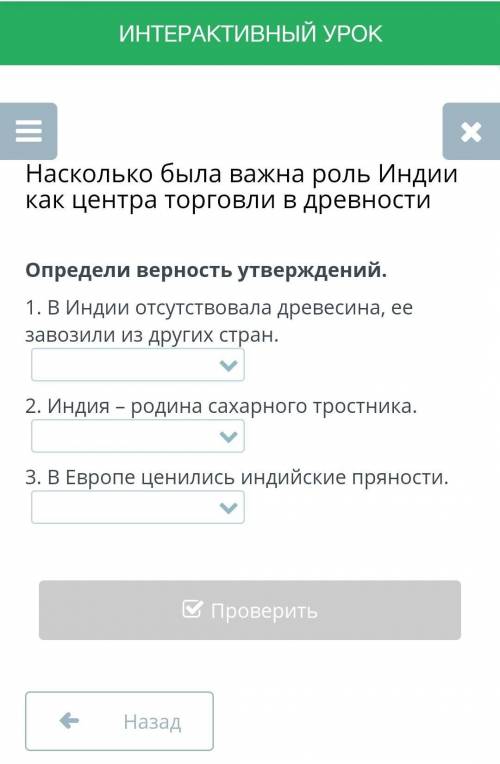 сделать надо написать верно или неверно