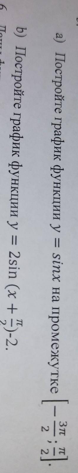5. а) Постройте график функции y = sinx на промежутке Постройте график функции на фото :