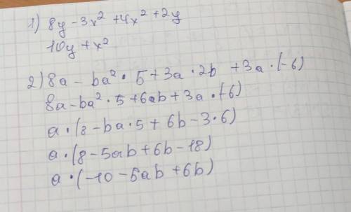 Перевести много член к стандартному виду 1) 8y-3x²+4x²+2y 2) 8a-вa²×5+3a×2в+3а×(-6)