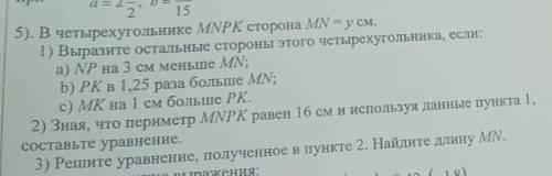 5). В четырехугольнике MNPK сторона MN = у см. 1) Выразите остальные стороны этого четырехугольника,