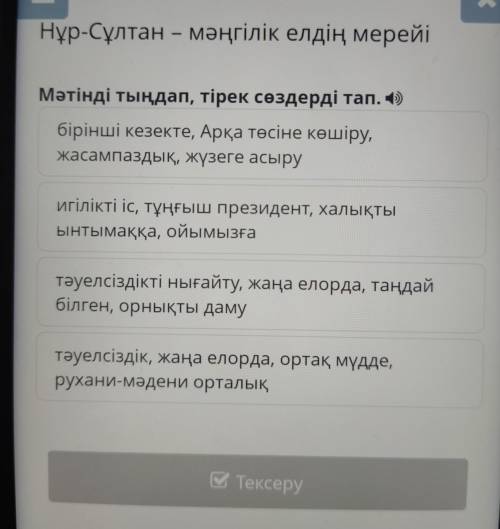 Нұр-Сұлтан – мәңгілік елдің мерейі Мәтінді тыңдап, тірек сөздерді тал, 4) бірінші кезекте, Арқа төсі