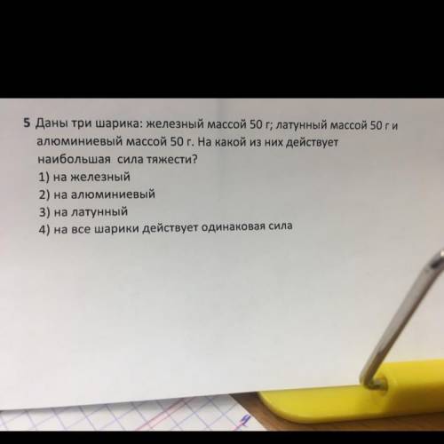 10 5 Даны три шарика: железный массой 50 г; латунный массой 50 ги алюминиевый массой 50 г. На какой