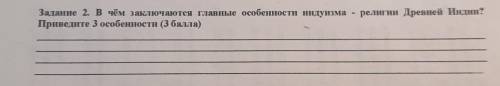 В чём заключается главные особенности индуизма религии Древней Индии Приведите три примера.УМОЛЯЮ