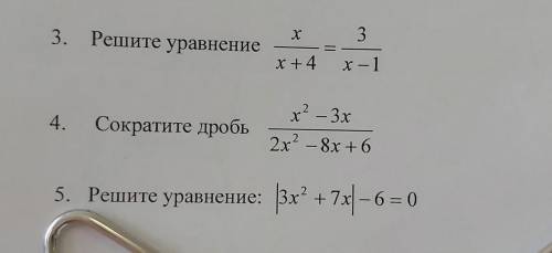 3. Решите уравнение = х/+4=3/x-1 4. Сократите дробь х²-3х/2х²-8х+65. Решите уравнение |3х²+7х|-6=0