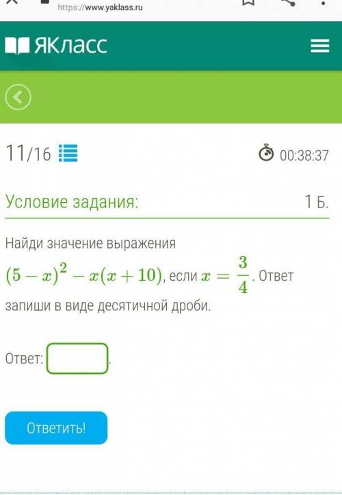 Найди значение выражения (5−x)2−x(x+10), если x=34. ответ запиши в виде десятичной дроби. Решите