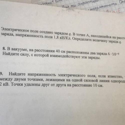 8. В вакууме, на расстоянии 40 см расположены два заряда 6-10-9 Найдите силу, с которой взаимодейств