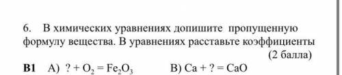 В химических уравнениях допишите пропущенную формулу вещества. В уравнениях расставьте коэффициенты