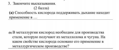 b) В металлургии кислород необходим для производства стали, которую получают из металлолома и чугуна