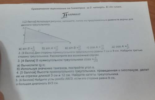 1. ) Используя рисунок, запишите, какие из предложенных равенств верны д данного треугольника. 17 15