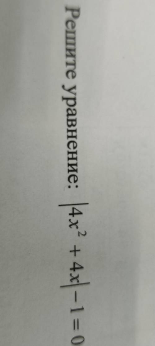 5. Решите уравнение: |4x² + 4x|– 1 = 0