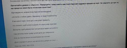 Поміркуйте, чому навіть цар Ітаки Одіссей гордився працею на полі. Чи свідчить це про те, що праця н