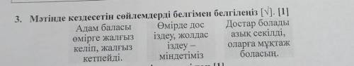 Текст: А емiрге жалгыз келіп, жалгыз кетеді. Бір адамдар жалгыздыкты ұнатса, енді бірі кепшілік кауы