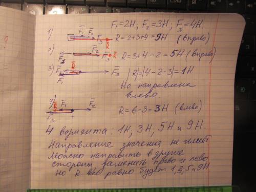 На тело действуют три силы по одной прямой. Величины сил равны 2Н, 3Н, 4Н. Какова может быть равноде