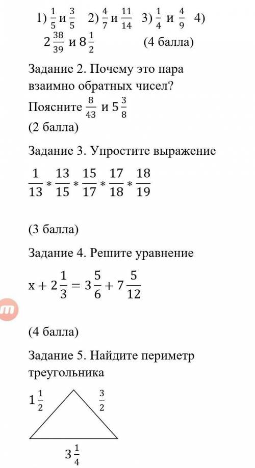 Задание 1. Сравните дроби 1/5 и 3/5 2) 4/7 и 11/14 3) 1/4 и 4/9 4) 2 38/39 и 8 1/2 ( )Задание 2. Поч