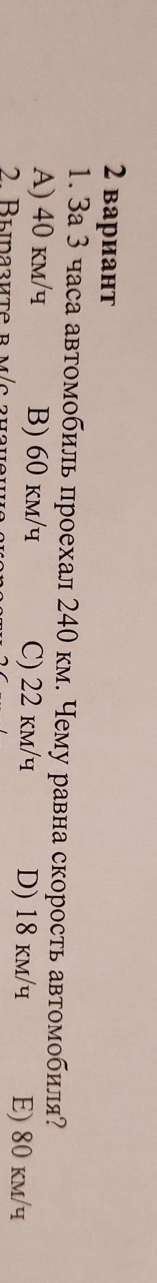 2 вариант 1. За 3 часа автомобиль проехал 240 км. Чему равна скорость автомобиля? A) 40 км/ч В) 60 к