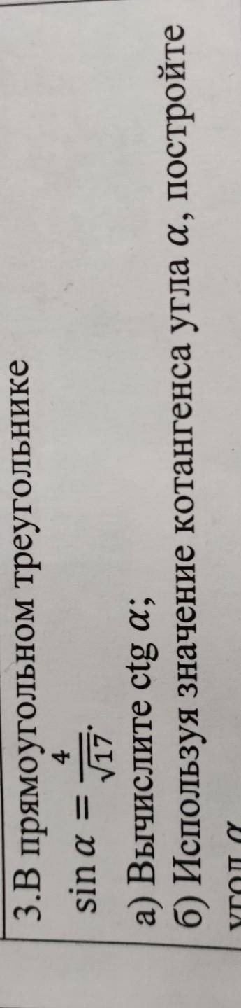 4 3.В прямоугольном треугольнике sin a = а) Вычислите ctg a; б) Используя значение котангенса угла а