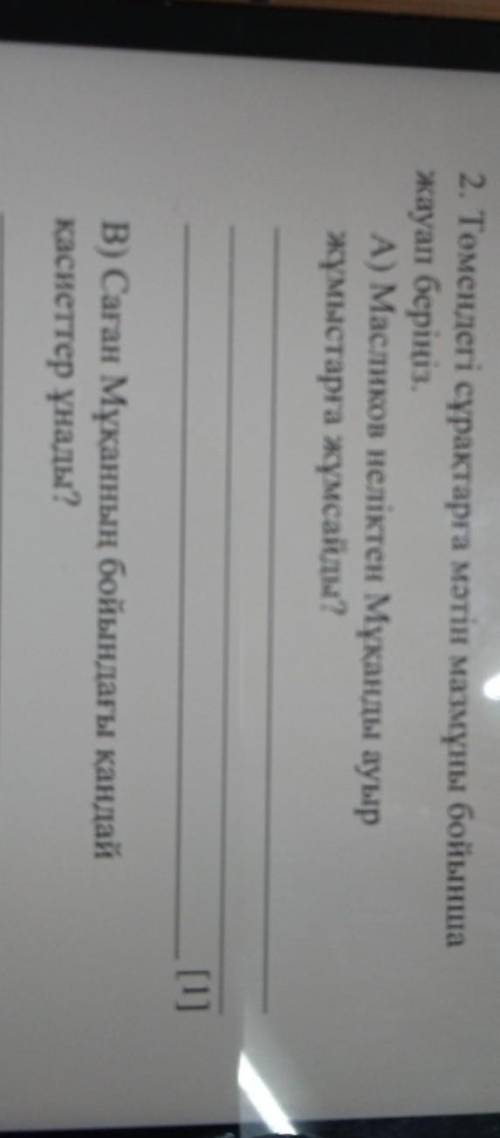 2. Төмендегі сұрақтарға мәтін мазмұны бойынша жауап беріңіз. А) Масликов неліктен Мұқанды ауыр жұмыс