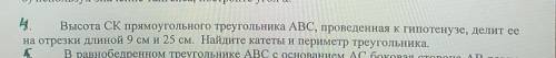 высота СК прямоугольного треугольника ABC проведенная гипотенузе делит её на отрезки длиной 9 см и 2