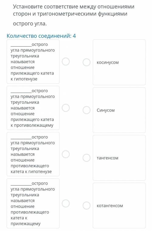 Установите соответствие между отношениями сторон и тригонометрическими функциями острого угла.Количе