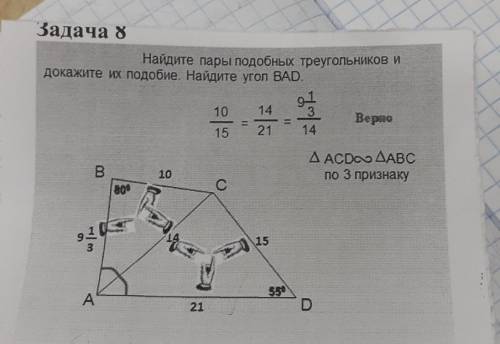 Задача 8 Найдите пары подобных треугольников и докажите их подобие. Найдите угол BAD. 9-1 10 14 Веро