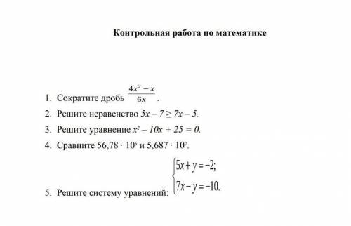 Контрольная работа по математике