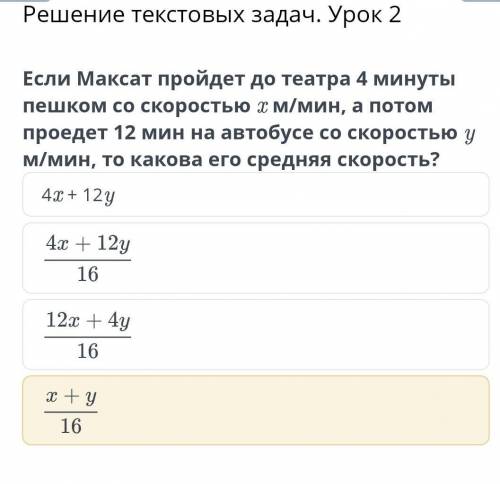 Если Максат пройдет до театра 4 минуты пешком со скоростью x м/минута а потом проедит 12 минут на ав