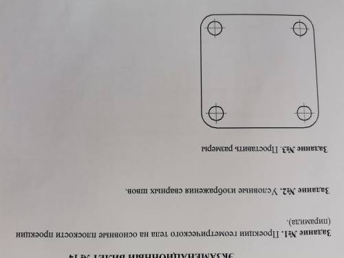 Задание 1.Проекции геометрического тела на основные плоскости проекции(пирамида) 2.Условные изображе