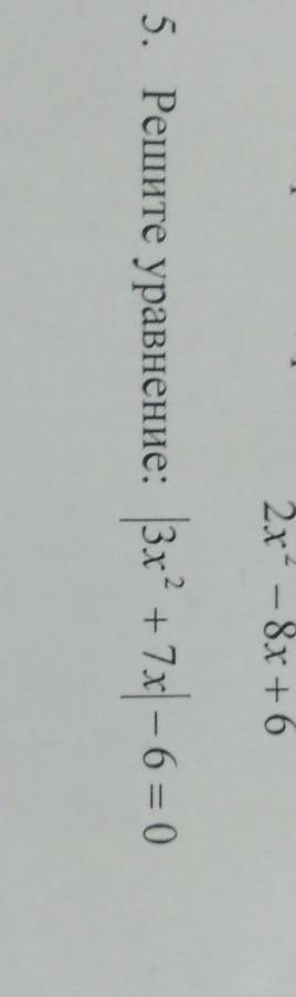 5. Решите уравнение: 13x' + 7x - 6 = |3x² 0 0