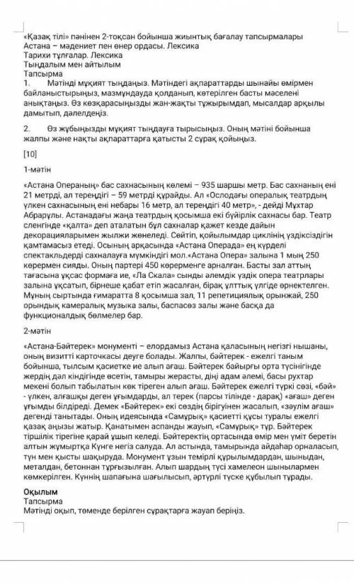 тэл «Қазақ тiлi >> пәнінен 2-токсан бойынша жиынтық бағалау тапсырмалары Астана - мәдениет пен