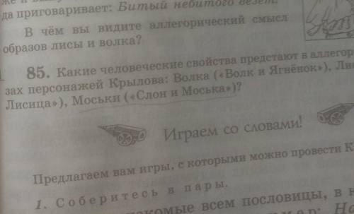 Какие человеческие свойства представляют в аллегорических образах персонажей Крылова:Слон и Моська