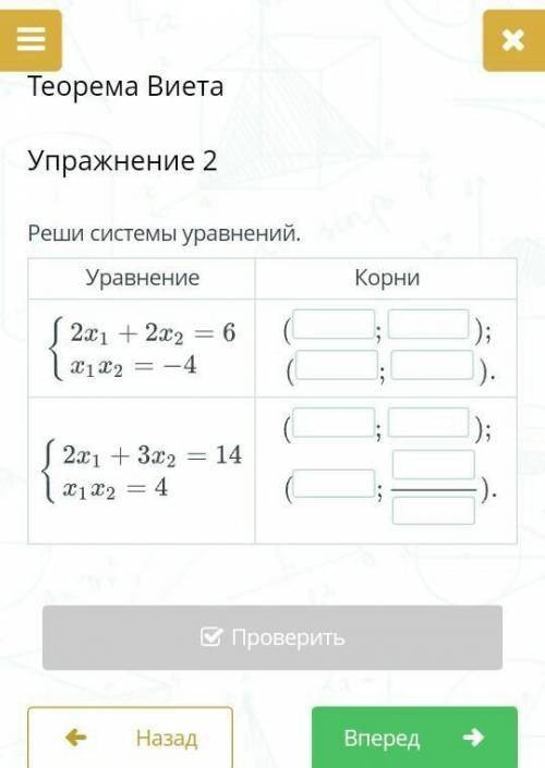 Теорема Виета Упражнение 2 Реши системы уравнений. Уравнение Корни