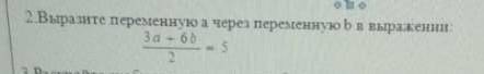 Выразите переменную а через переменную b в выражении3а-6b=5 2