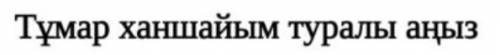 Сделайте из это-го диалог [Тұмар ханшафмын туралы аңыз]