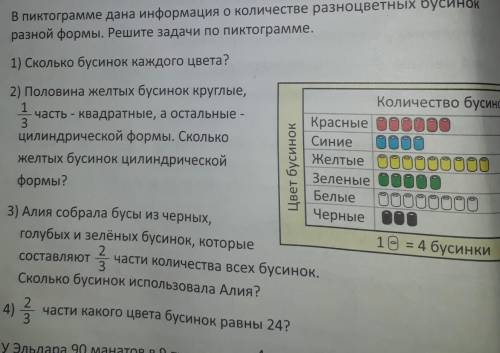 в пиктограмме Дана информация о количестве разноцветных бусинок разная форма решите задачи про пикто