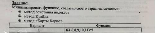 Дискретная математика: Минимизировать функцию,методами: метод сочетания индексов метод куайна метод