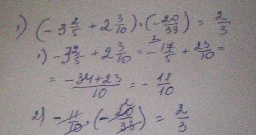 Б) (-3 2/5+2 3/10)*(-20/33)=С) -3 1/4:(-3/4+2/3)+5 1/7= сор