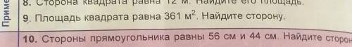 | 9. Площадь квадрата равна 361 м2. Найдите сторону. Там кстати написанно вам 5 мин дам сколько смог