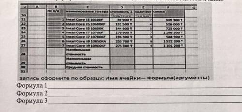 Ануар работает над табличной моделью процессоров Ануару, напиши, какие статистические формулы надо в