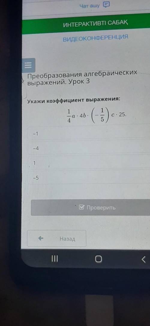 Преобразования алгебраических выражений. Урок 3 Укажи коэффициент выражения: 1 a. 4b. 4. (45) 3 С. 2