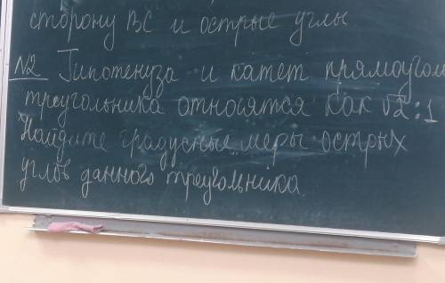 гипотенуза и катет прямоугольника относятся в как ✓2:1. Найдите градусные меры острых углов данного