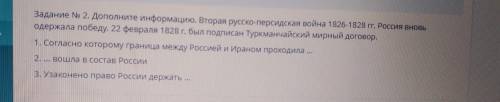 ТЕКСТ ЗАДАНИЯ Задание No 2. Дополните информацию. Вторая русско-персидская война 1826-1828 гг. Росси