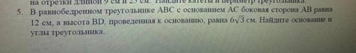 В равнобедренном треугольнике ABC с основанием AC боковая сторона AB равна 12 см, а высота BD, прове