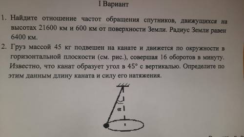 умоляю! Груз массой 45кг подвешен на канате и движется по окружности в горизонтальной плоскости, сов