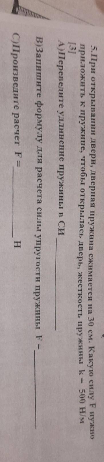 при открывании дверей наверное пружины сжимаются на 30 см Какую силу F нужно приложить к пружине что