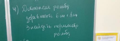 Діагональ ромба дорівнює 6 і 8 см знайдіть периметр ромба